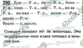 ГДЗ Російська мова 7 клас сторінка 290